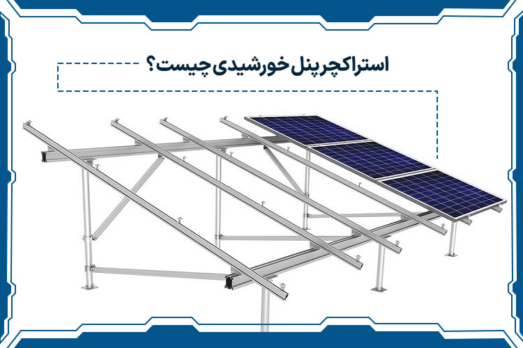 استراکچر پنل خورشیدی چیست؟
